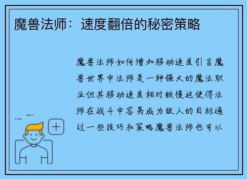 魔兽法师：速度翻倍的秘密策略