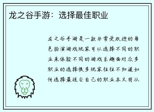 龙之谷手游：选择最佳职业