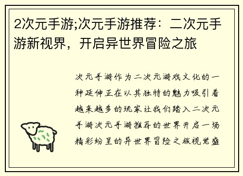 2次元手游;次元手游推荐：二次元手游新视界，开启异世界冒险之旅