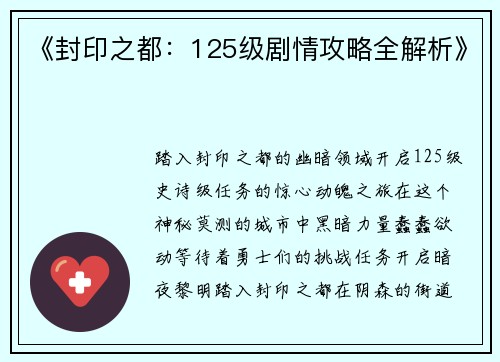 《封印之都：125级剧情攻略全解析》