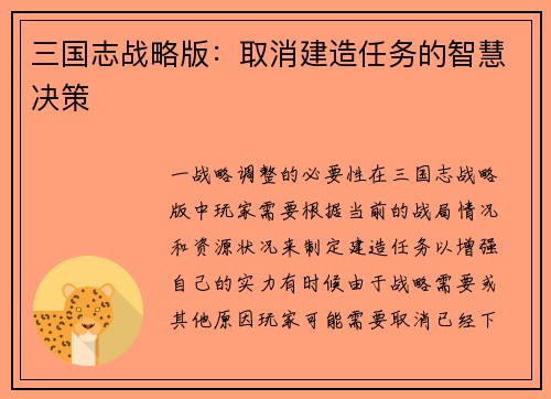三国志战略版：取消建造任务的智慧决策