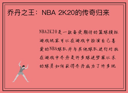 乔丹之王：NBA 2K20的传奇归来