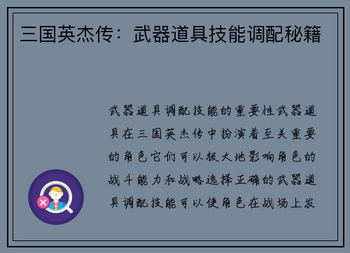 三国英杰传：武器道具技能调配秘籍