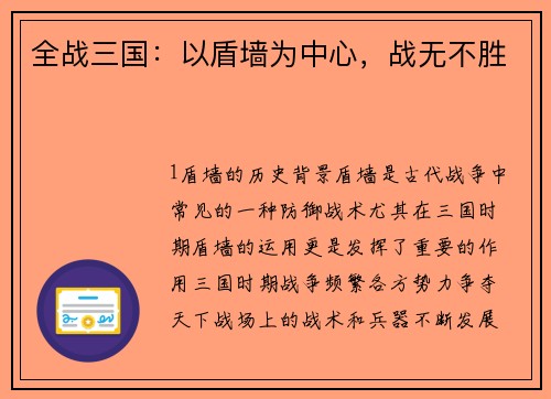 全战三国：以盾墙为中心，战无不胜