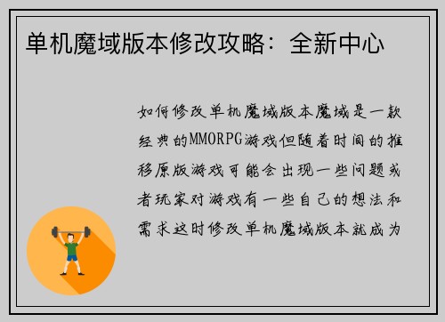 单机魔域版本修改攻略：全新中心