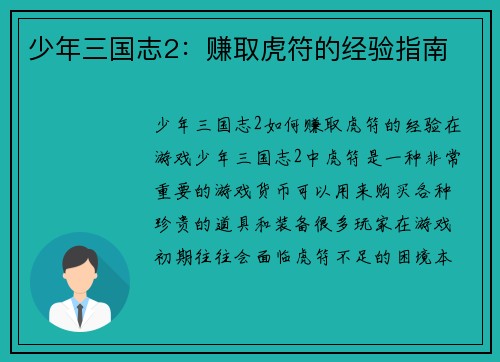 少年三国志2：赚取虎符的经验指南