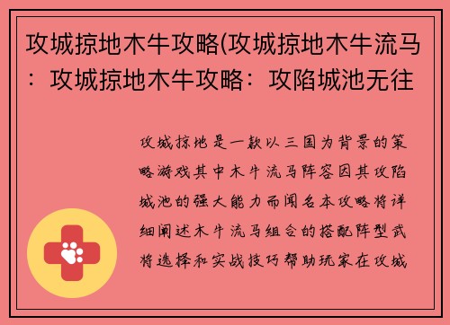 攻城掠地木牛攻略(攻城掠地木牛流马：攻城掠地木牛攻略：攻陷城池无往不利)
